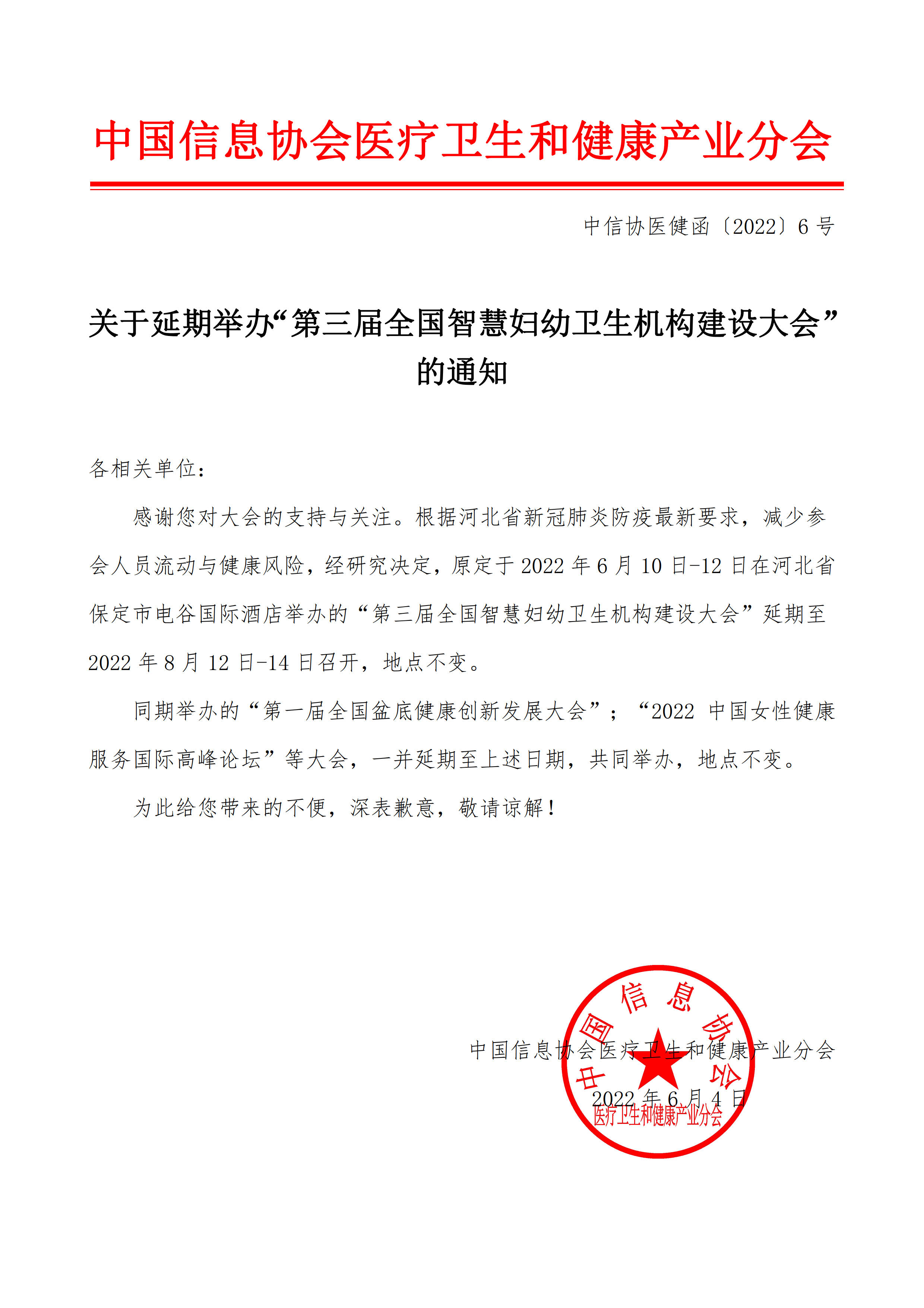 中信協(xié)醫(yī)健函〔2022〕6號 - 關(guān)于延期舉辦“第三屆全國智慧婦幼衛(wèi)生機(jī)構(gòu)建設(shè)大會”的通知(1)_1.jpg