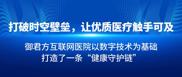 從政策到落地，御君方互聯網醫(yī)院如何以新質生產力如何重塑醫(yī)療生態(tài)？